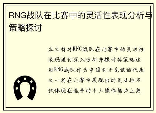 RNG战队在比赛中的灵活性表现分析与策略探讨