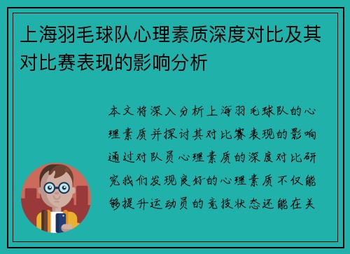 上海羽毛球队心理素质深度对比及其对比赛表现的影响分析