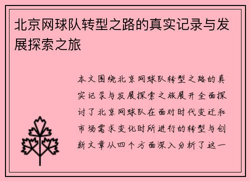 北京网球队转型之路的真实记录与发展探索之旅