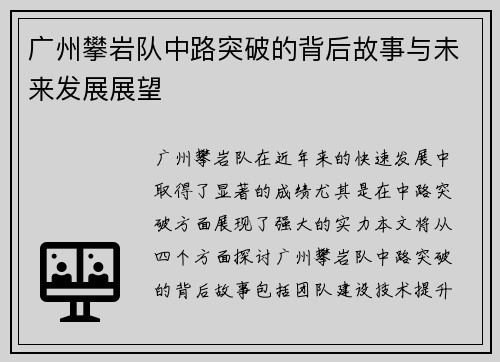 广州攀岩队中路突破的背后故事与未来发展展望