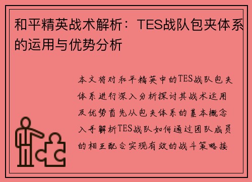 和平精英战术解析：TES战队包夹体系的运用与优势分析