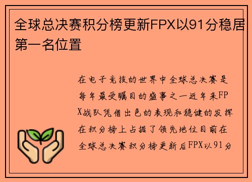 全球总决赛积分榜更新FPX以91分稳居第一名位置
