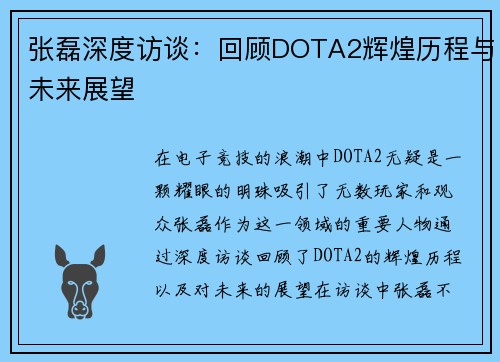 张磊深度访谈：回顾DOTA2辉煌历程与未来展望