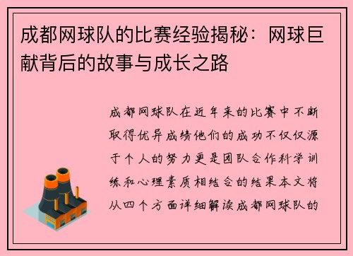 成都网球队的比赛经验揭秘：网球巨献背后的故事与成长之路