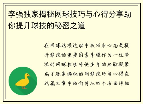 李强独家揭秘网球技巧与心得分享助你提升球技的秘密之道