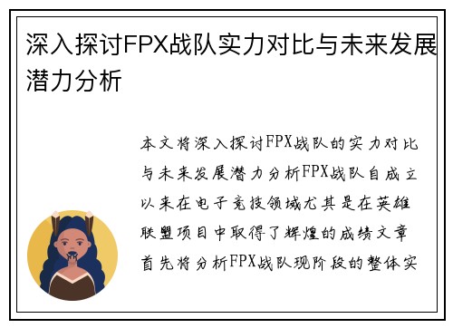 深入探讨FPX战队实力对比与未来发展潜力分析