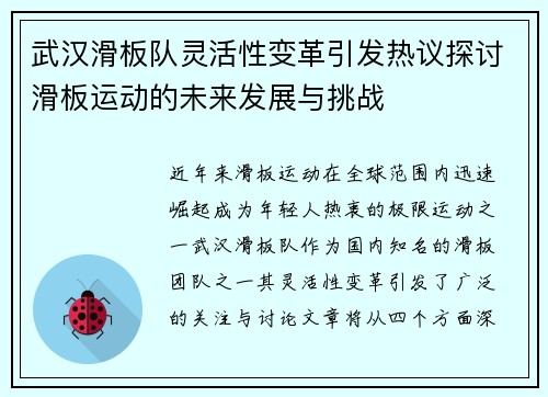 武汉滑板队灵活性变革引发热议探讨滑板运动的未来发展与挑战