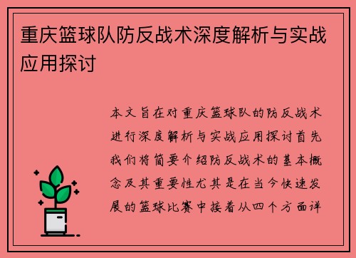 重庆篮球队防反战术深度解析与实战应用探讨