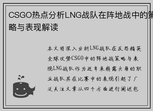 CSGO热点分析LNG战队在阵地战中的策略与表现解读