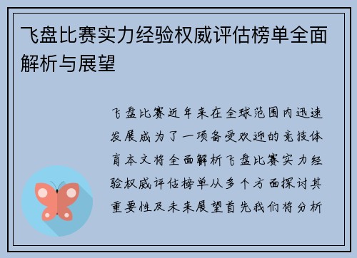 飞盘比赛实力经验权威评估榜单全面解析与展望