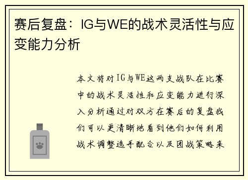 赛后复盘：IG与WE的战术灵活性与应变能力分析