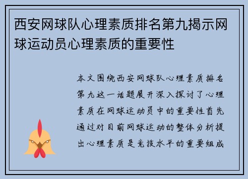 西安网球队心理素质排名第九揭示网球运动员心理素质的重要性