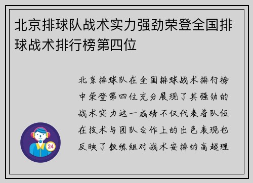 北京排球队战术实力强劲荣登全国排球战术排行榜第四位