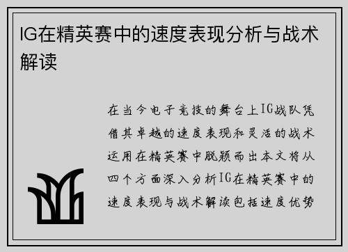 IG在精英赛中的速度表现分析与战术解读