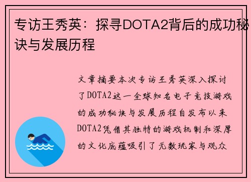 专访王秀英：探寻DOTA2背后的成功秘诀与发展历程
