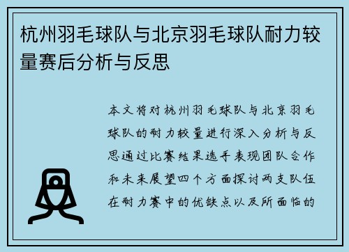 杭州羽毛球队与北京羽毛球队耐力较量赛后分析与反思