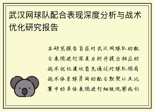 武汉网球队配合表现深度分析与战术优化研究报告