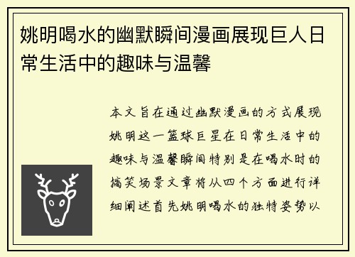 姚明喝水的幽默瞬间漫画展现巨人日常生活中的趣味与温馨