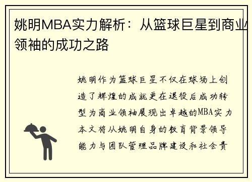 姚明MBA实力解析：从篮球巨星到商业领袖的成功之路