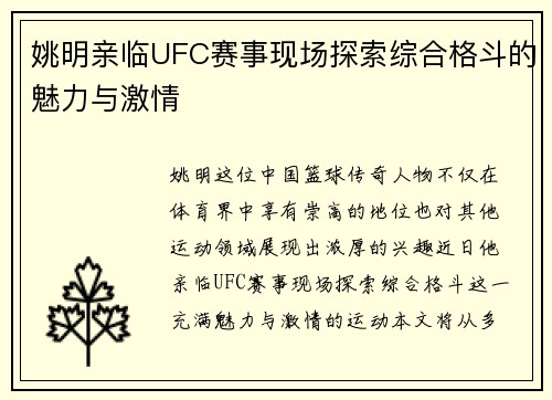 姚明亲临UFC赛事现场探索综合格斗的魅力与激情