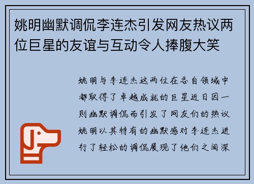 姚明幽默调侃李连杰引发网友热议两位巨星的友谊与互动令人捧腹大笑