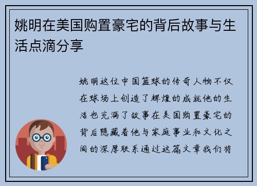 姚明在美国购置豪宅的背后故事与生活点滴分享