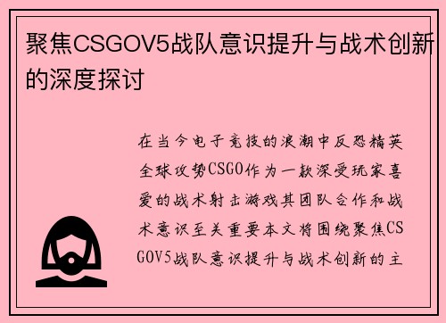 聚焦CSGOV5战队意识提升与战术创新的深度探讨