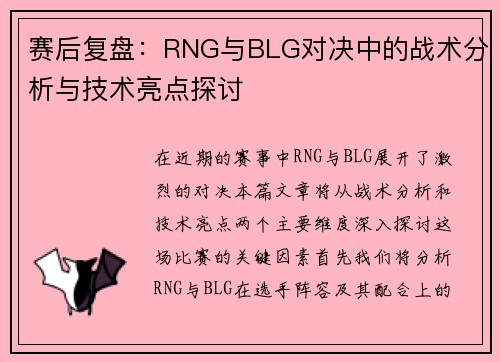 赛后复盘：RNG与BLG对决中的战术分析与技术亮点探讨