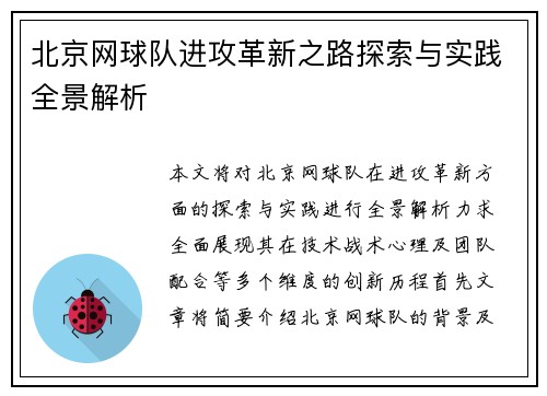 北京网球队进攻革新之路探索与实践全景解析