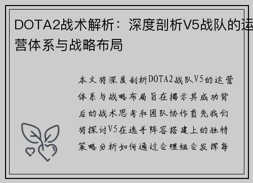DOTA2战术解析：深度剖析V5战队的运营体系与战略布局