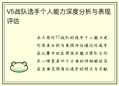 V5战队选手个人能力深度分析与表现评估