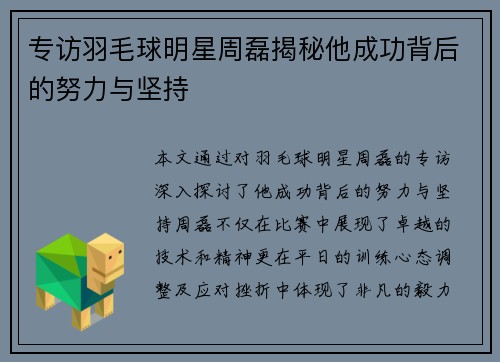 专访羽毛球明星周磊揭秘他成功背后的努力与坚持