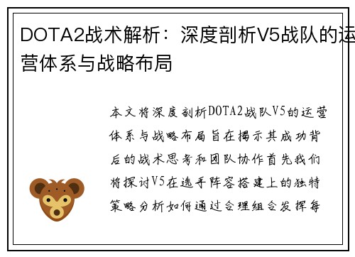 DOTA2战术解析：深度剖析V5战队的运营体系与战略布局