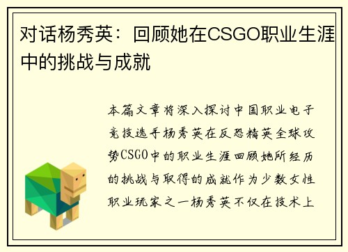 对话杨秀英：回顾她在CSGO职业生涯中的挑战与成就