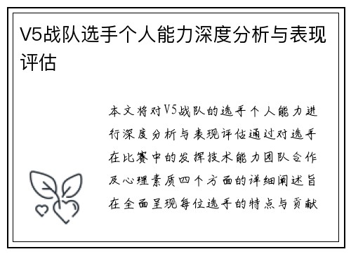V5战队选手个人能力深度分析与表现评估