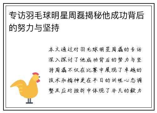 专访羽毛球明星周磊揭秘他成功背后的努力与坚持