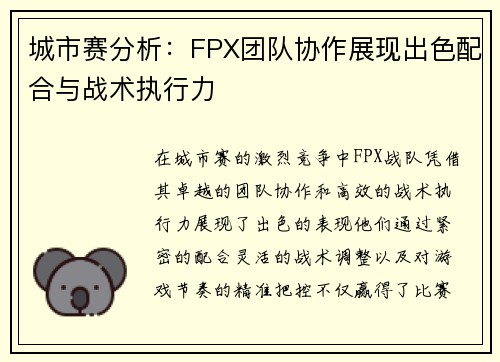 城市赛分析：FPX团队协作展现出色配合与战术执行力