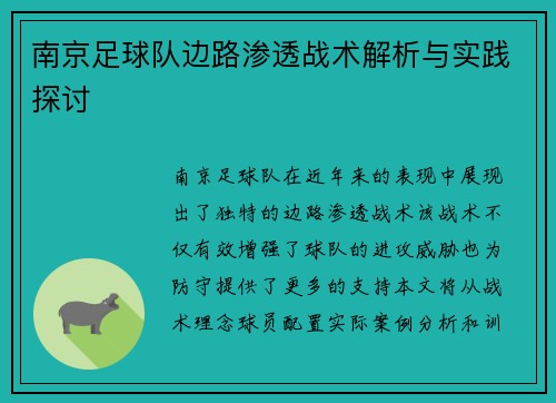 南京足球队边路渗透战术解析与实践探讨
