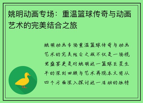 姚明动画专场：重温篮球传奇与动画艺术的完美结合之旅