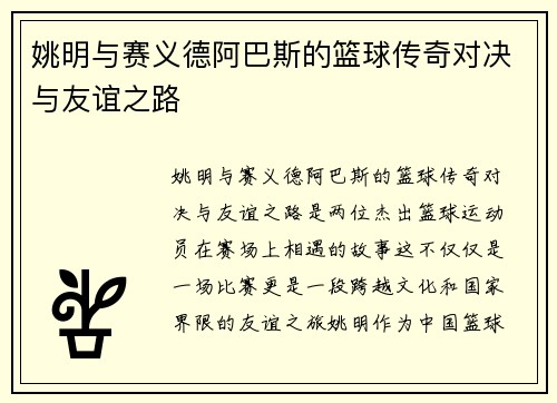 姚明与赛义德阿巴斯的篮球传奇对决与友谊之路