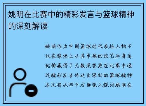 姚明在比赛中的精彩发言与篮球精神的深刻解读