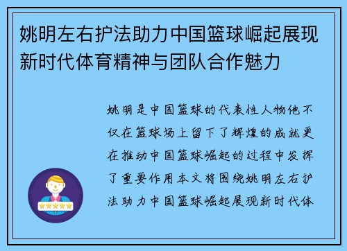 姚明左右护法助力中国篮球崛起展现新时代体育精神与团队合作魅力