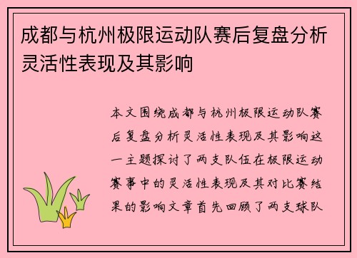 成都与杭州极限运动队赛后复盘分析灵活性表现及其影响