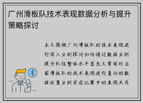 广州滑板队技术表现数据分析与提升策略探讨