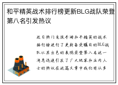 和平精英战术排行榜更新BLG战队荣登第八名引发热议