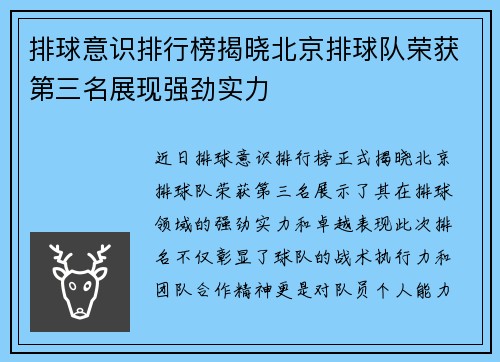 排球意识排行榜揭晓北京排球队荣获第三名展现强劲实力