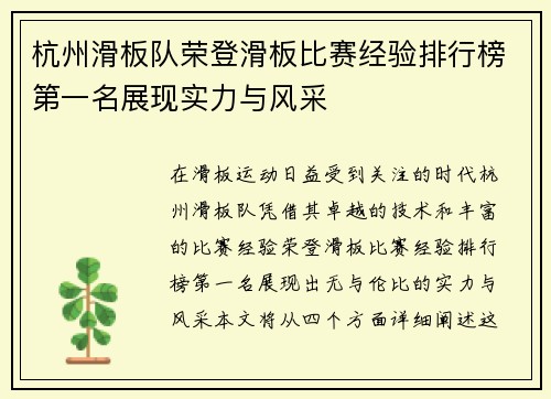 杭州滑板队荣登滑板比赛经验排行榜第一名展现实力与风采