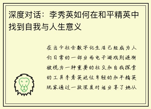 深度对话：李秀英如何在和平精英中找到自我与人生意义