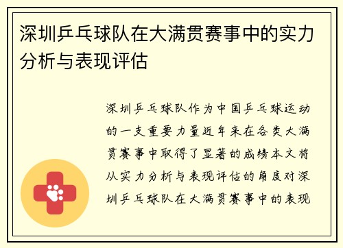 深圳乒乓球队在大满贯赛事中的实力分析与表现评估