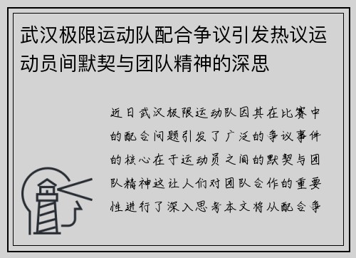 武汉极限运动队配合争议引发热议运动员间默契与团队精神的深思